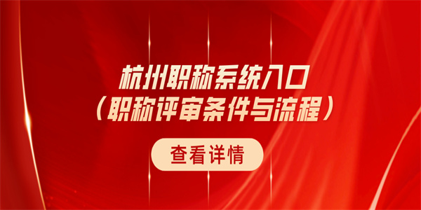 杭州职称系统入口（职称评审条件与流程）.jpg