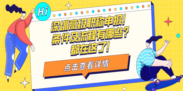 深圳高级职称申报！条件及流程有哪些？都在这了！.jpg