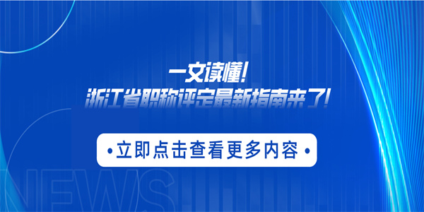 一文读懂！浙江省职称评定最新指南来了！.jpg
