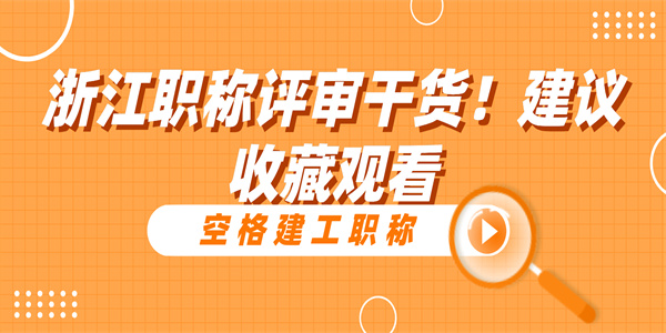 浙江职称评审干货！建议收藏观看.jpg