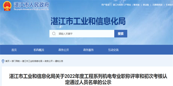 湛江2022年机电专业职称评审和初次认定通过名单公示.jpg