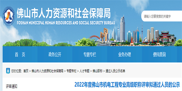 佛山2022年机电工程专业高级职称评审通过名单公示.jpg