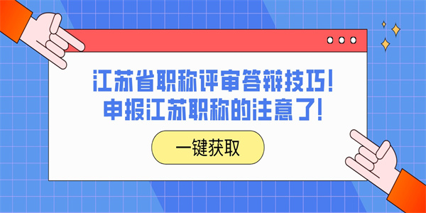 江苏省职称评审答辩技巧！申报江苏职称的注意了！.jpg