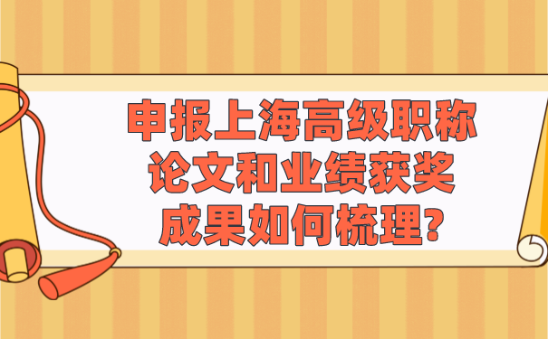 申报上海高级职称，论文和业绩获奖成果如何梳理_.png