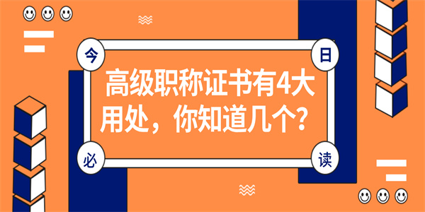 高级职称证书有4大用处，你知道几个？.jpg