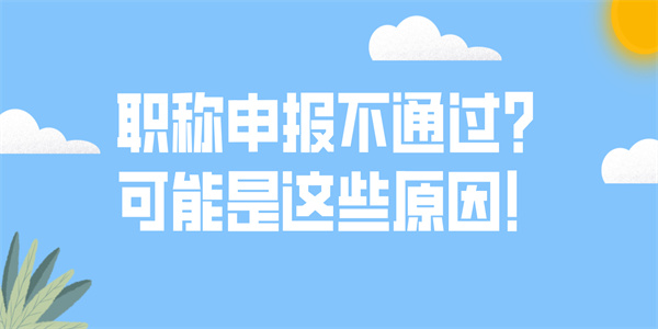 职称申报不通过？可能是这些原因！.jpg