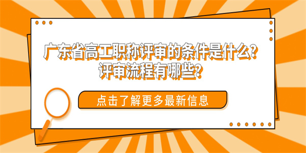 广东省高工职称评审的条件是什么？评审流程有哪些？.jpg