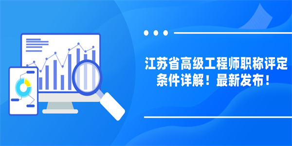 江苏省高级工程师职称评定条件详解！最新发布！.jpg