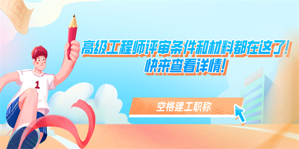 高级工程师评审条件和材料都在这了！快来查看详情！.jpg
