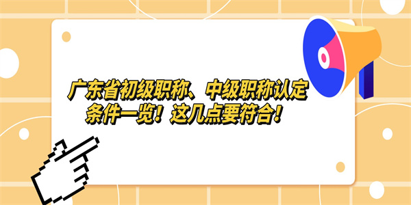 广东省初级职称、中级职称认定条件一览！这几点要符合！.jpg