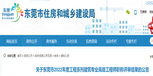 东莞2022年建筑专业高级工程师职称评审结果公示.jpg