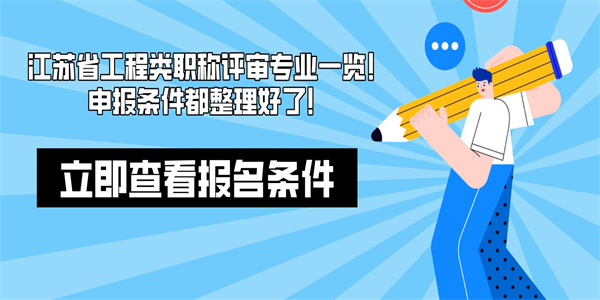 江苏省工程类职称评审专业一览！申报条件都整理好了！.jpg