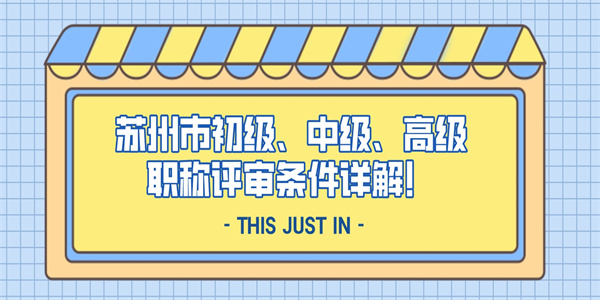 苏州市初级、中级、高级职称评审条件详解！.jpg