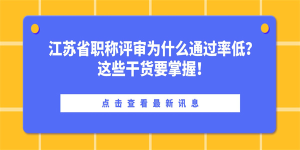 江苏省职称评审为什么通过率低？这些干货要掌握！.jpg