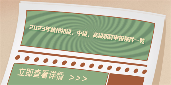 2023年杭州初级、中级、高级职称申报条件一览.jpg