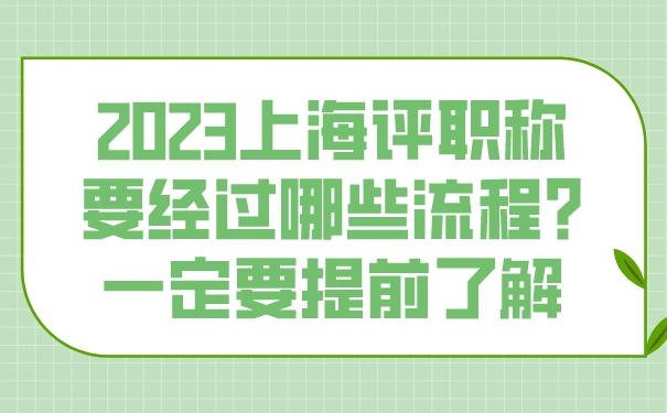 2023上海评职称要经过哪些流程_一定要提前了解.jpg