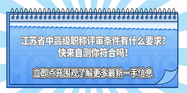 江苏省中高级职称评审条件有什么要求？快来自测你符合吗！.jpg