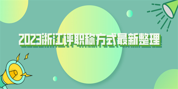 2023浙江评职称方式最新整理.jpg