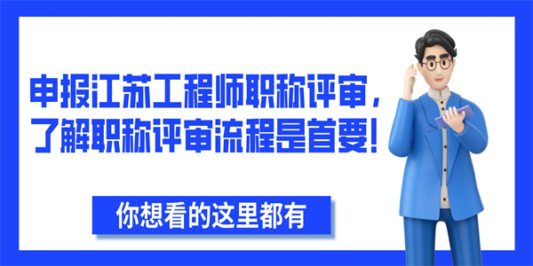 申报江苏工程师职称评审，了解职称评审流程是首要！.jpg