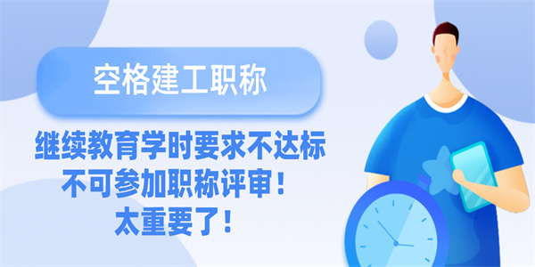 继续教育学时要求不达标不可参加职称评审！太重要了！.jpg