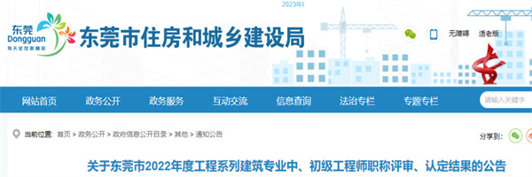 东莞2022年建筑专业中、初级职称评审和认定结果公示.jpg