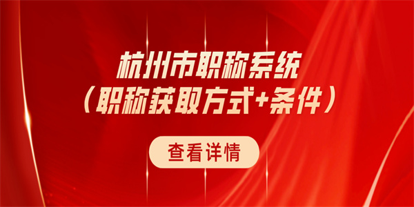 杭州市职称系统（职称获取方式条件）.jpg