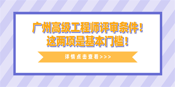 广州高级工程师评审条件！这两项是基本门槛！.jpg