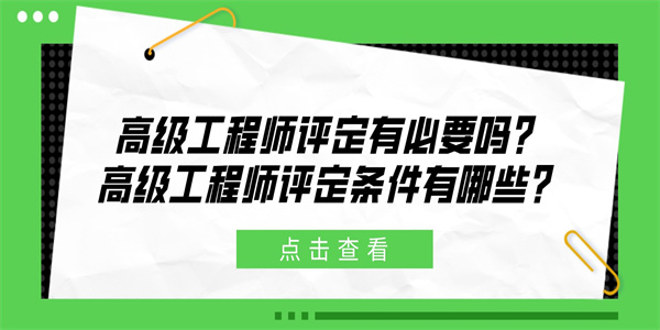 高级工程师评定有必要吗？高级工程师评定条件有哪些？.jpg