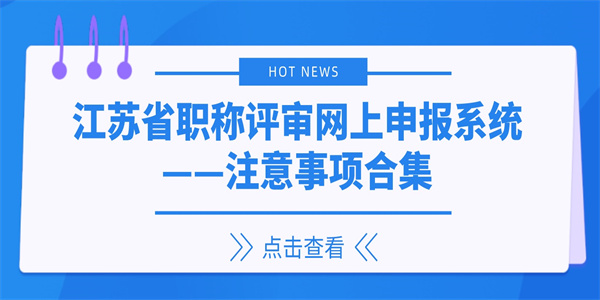 江苏省职称评审网上申报系统——注意事项合集.jpg