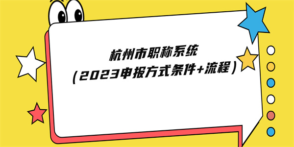 杭州市职称系统（2023申报方式条件流程）.jpg
