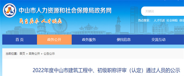 中山2022年建筑工程中、初级职称评审（认定）通过名单公示.jpg