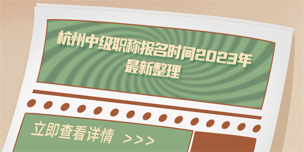 杭州中级职称报名时间2023年最新整理.jpg