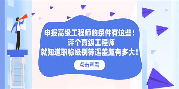 申报高级工程师的条件有这些！评个高级工程师就知道职称级别待遇差距有多大！.jpg