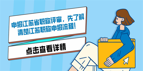 申报江苏省职称评审，先了解清楚江苏职称申报流程！.jpg