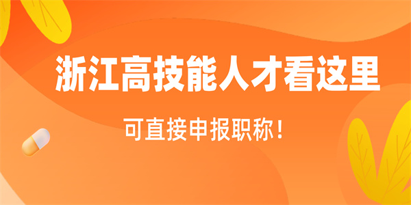 浙江高技能人才看这里，可直接申报职称！.jpg