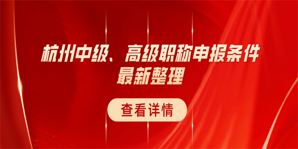 杭州中级、高级职称申报条件最新整理.jpg