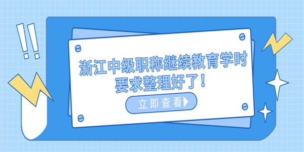 浙江中级职称继续教育学时要求整理好了！.jpg
