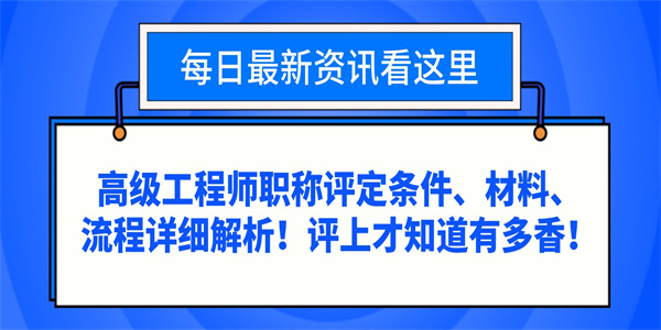 高级工程师职称评定条件、材料、流程详细解析！评上才知道有多香！.jpg