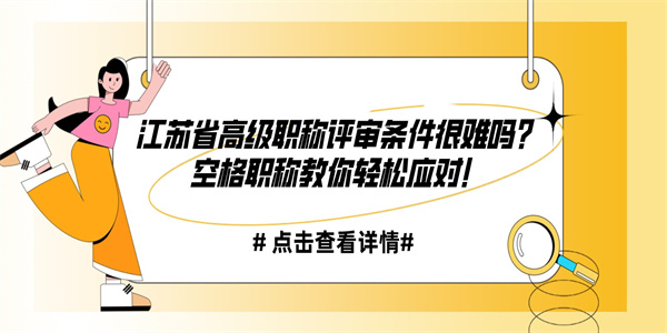 江苏省高级职称评审条件很难吗？空格职称教你轻松应对！.jpg