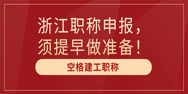 浙江职称申报，须提早做准备！.jpg