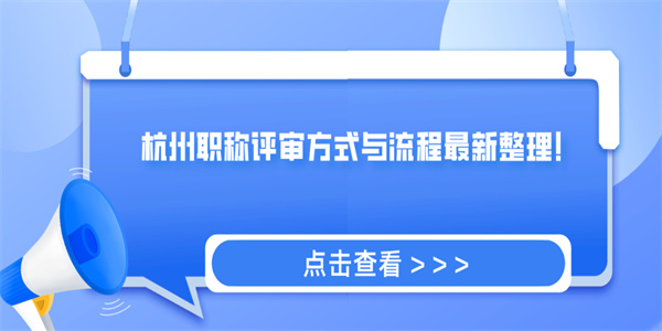 杭州职称评审方式与流程最新整理！.jpg
