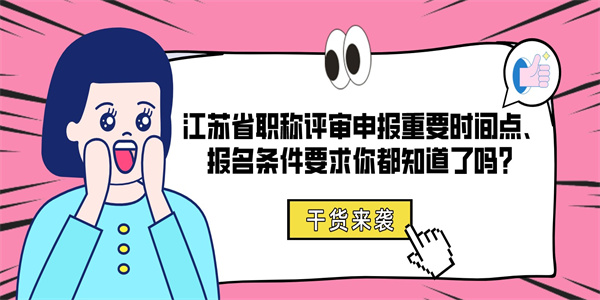江苏省职称评审申报重要时间点、报名条件要求你都知道了吗？.jpg
