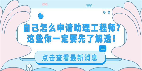 自己怎么申请助理工程师？这些你一定要先了解透！.jpg
