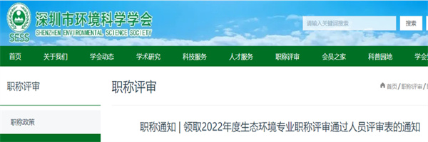 深圳2022年生态环境专业职称评审通过人员评审表领取通知.jpg