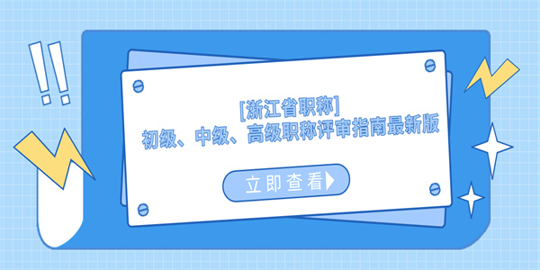 浙江省职称初级、中级、高级职称评审指南最新版.jpg