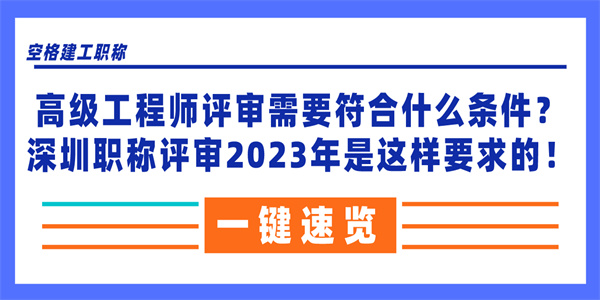 高级工程师评审需要符合什么条件？深圳职称评审2023年是这样要求的！.jpg