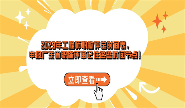 2023年工程师职称评定时间表，申报广东省职称评审记住这些时间节点！.jpg