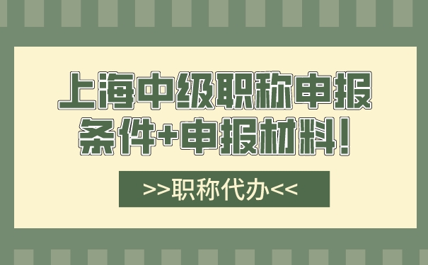 职称代办：上海中级职称申报条件申报材料!.jpg