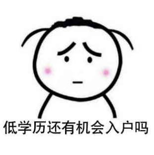 低学历入户.png