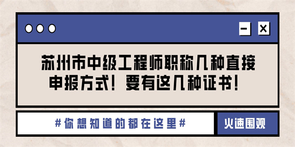 苏州市中级工程师职称几种直接申报方式！要有这几种证书！.jpg